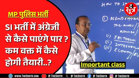 MP Police Bharti | अंग्रेजी में बिना स्कोर किए कैसे पास करेंगे SI भर्ती ? कैसे पढ़ें अंग्रेजी ?