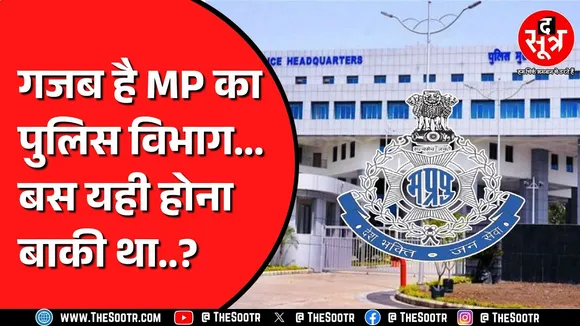 Madhya Pradesh Police Constable को 12 साल बिना ड्यूटी किए 28 लाख का हो गया भुगतान