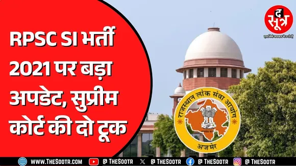 RPSC SI Bharti 2021 पर Supreme Court ने क्या कहा ? आगे क्या होगा ?