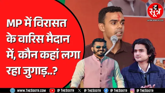 फिर विरासत और वंशवाद के बीच खड़ी मध्यप्रदेश की सियासत, कितनी तैयार है नई पौध ? MP NEWS