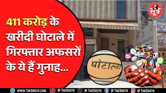 CGMSC घोटाला | बड़ा हैरान करने वाला था सरकारी अफसरों का रोल, भ्रष्टाचार ऐसा कि जानकर उड़ जाएंगे होश