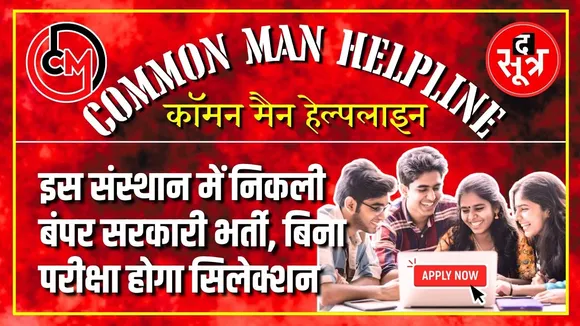 CM Helpline | MP के इस संस्थान में बिना Exam होगी सीधी भर्ती, जानिए कैसे करें Apply | Government Job