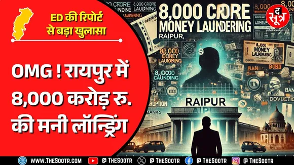 CG News | घोटालों में बड़े-बड़े राज्यों से कैसे आगे निकला छत्तीसगढ़ जैसा छोटा सा राज्य ?