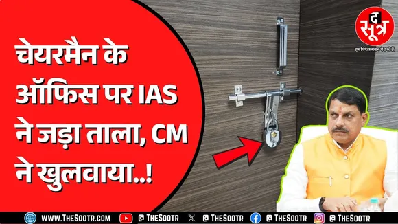 Madhya Pradesh में एक विभाग के प्रमुख सचिव को पसंद नहीं आई उनके खिलाफ शिकायत ! मामला पहुंचा CM तक !