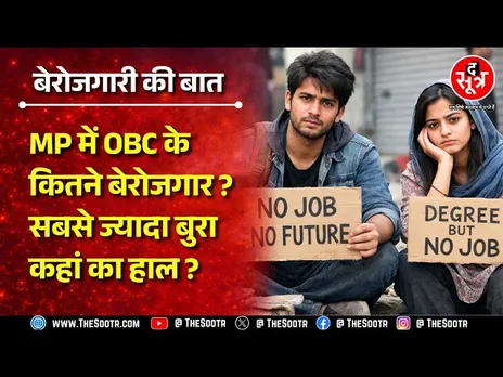 MP में बेरोजगारी पर सरकार का बड़ा खुलासा, रोजगार पोर्टल पर रजिस्टर्ड इतने बेरोजगार युवा