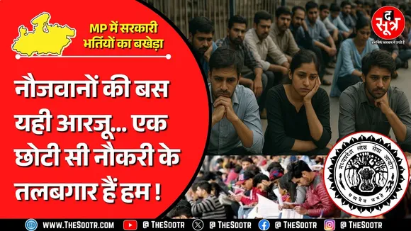 Madhya Pradesh | हद है ! तीन साल में भी पूरी नहीं कर पाया MPPSC  1639 पदों की बड़ी और अहम भर्ती