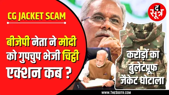 CG Bulletproof Jacket Scam | आखिर गुनहगारों को क्यों बचा रही सरकार ?