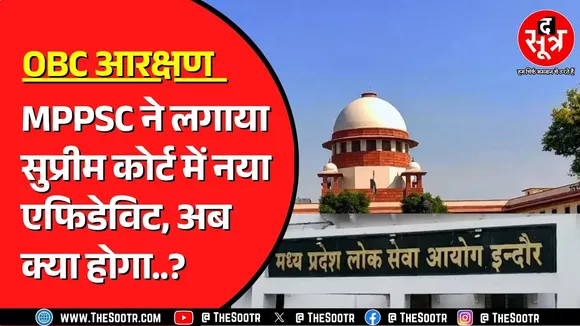 OBC Reservation | Supreme Court में MPPSC की नई याचिका, बिना शर्त क्यों मांगी माफी ?