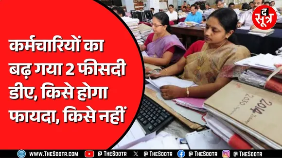 सरकारी कर्मचारियों को 8वें वेतन आयोग के गठन से पहले मिली खुशखबरी | एरियर भी मिलेगा