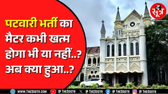 Jabalpur Highcourt पहुंचा Patwari Bharti का नया मामला | अब कोर्ट ने क्या कहा ?