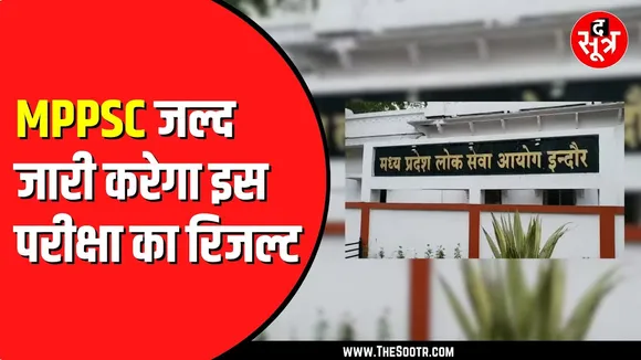MPPSC जल्द जारी कर सकता है असिस्टेंट प्रोफेसर भर्ती के दूसरे चरण का रिजल्ट