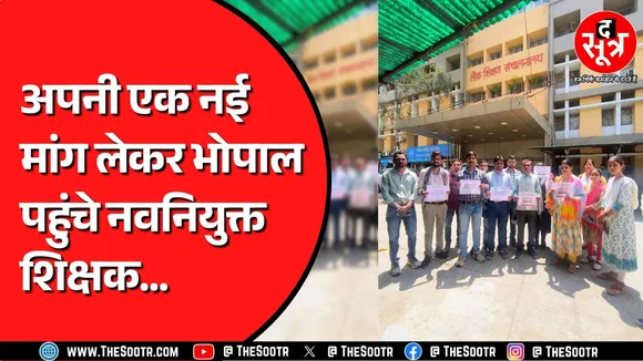 Madhya Pradesh के नवनियुक्त शिक्षकों की एक नई मांग | शिक्षा मंत्री और मुख्यमंत्री के नाम ज्ञापन