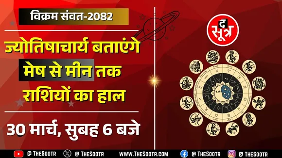 विक्रम संवत् 2082 | क्या इस हिंदू नववर्ष में खुलेगी आपकी किस्मत | 30 मार्च | 06 AM