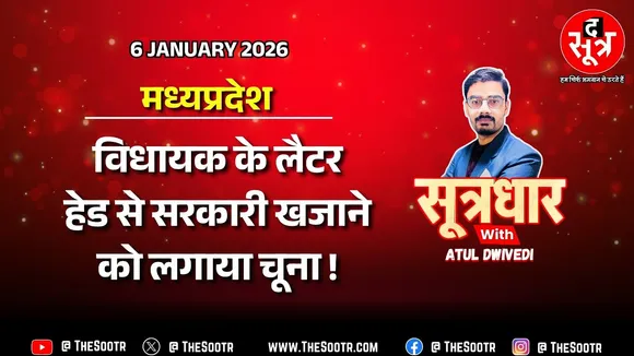 🔴Sootrdhar Live | MP के निजी अस्पताल कैसे लगा रहे सरकारी खजाने को चूना ? जांच के नाम पर खानापूर्ति !