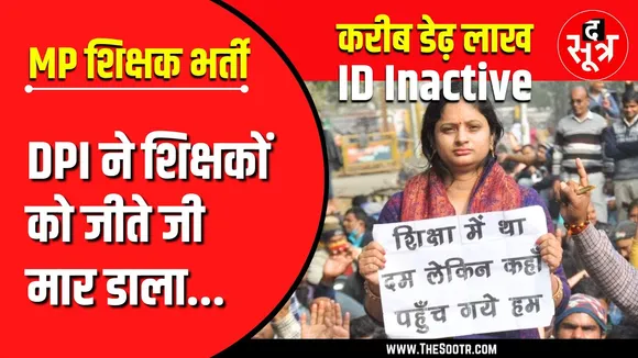 MP शिक्षक भर्ती | DPI ने शिक्षकों को जीते जी मार डाला ! Madhya Pradesh