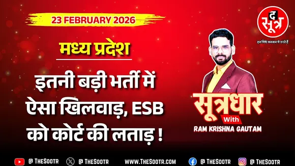 🔴Sootrdhar Live | हर भर्ती में करोड़ों फीस वसूली, व्यवस्था पर करोड़ों खर्च फिर भी चूक पर चूक | ESB