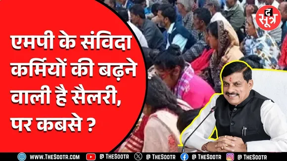 MP News | इन कर्मचारियों के लिए खुशखबरी, वेतन वृद्धि सहित मिलने वाले हैं कई लाभ | देखें Video
