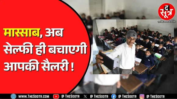 Madhya Pradesh के स्कूलों में हाजिरी का नया सिस्टम | कौन सा मॉडल अपनाया ?