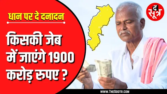 CG News | केंद्र से धान के एक्स्ट्रा पैसे मिले तो शुरू हुई खटपट | आखिर 1900 करोड़ किसके ?