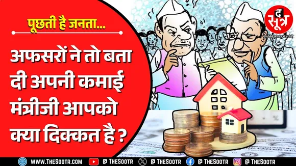 MP Ministers Property Info | मंत्री-विधायक भी तो लोकसेवक, फिर संपत्ति का ब्योरा क्यों नहीं ?
