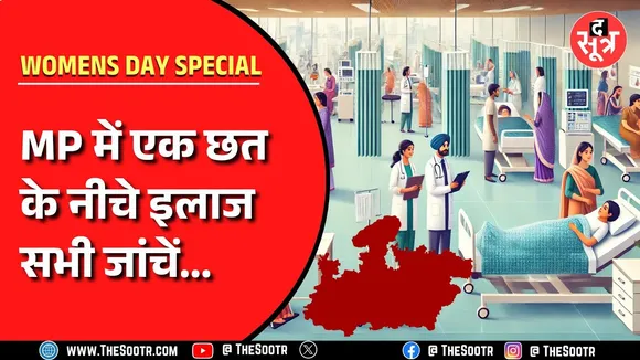 MP News | भोपाल में खुलेगा प्रदेश का पहला महिला स्वास्थ्य केंद्र, जहां सभी जांच, इलाज एक छत के नीचे