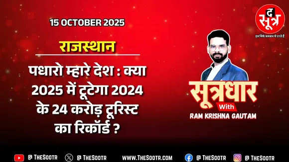 🔴 Sootrdhar Live | पधारो म्हारे देश : पिछली बार का रिकॉर्ड तोड़ने को तैयार राजस्थान ! Diwali