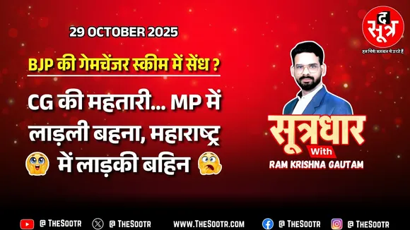 🔴 Sootrdhar Live | BJP की गेमचेंजर योजनाओं में ऐसे भी लगेगी सेंध, किसी ने सोचा भी ना होगा !