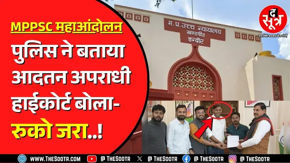 MPPSC के बाहर आंदोलन करने वाले Radhe Jat को राहत ! DCP जोन 3 कोर्ट की कार्रवाई पर हाईकोर्ट की रोक