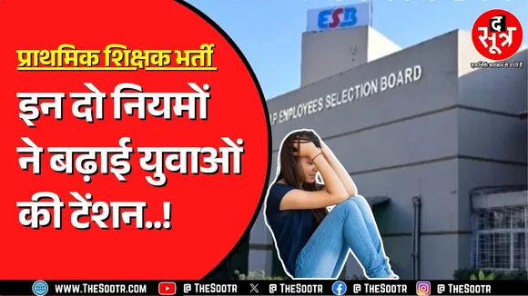 MPTET Varg 3 | शिक्षक बनने में अटक सकते हैं दो बड़े रोड़े | ESB से गुहार लगा रहे हजारों उम्मीदवार