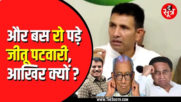 Congress की बैठक में Jitu Patwari का छलका दर्द | बोले,  आपका साथ चाहिए