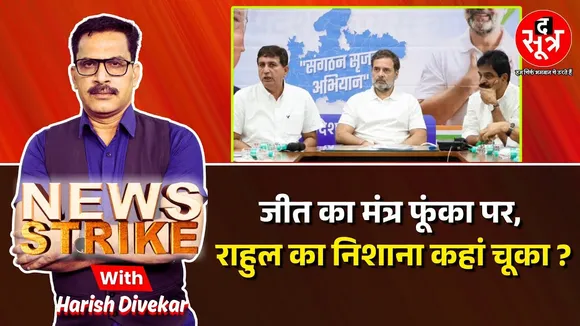 🔴News Strike: क्या राहुल गांधी के मंत्र से कांग्रेस को मिलेगी नई जान, अगले चुनाव में जीत होगी आसान?