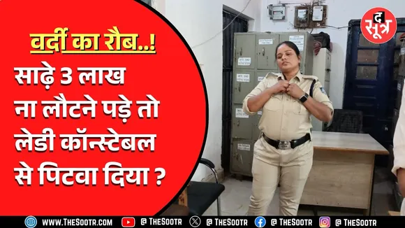 MP News | अधेड़ महिला के साथ महिला कांस्टेबल ने की मारपीट, अपने पति से भी पिटवाया