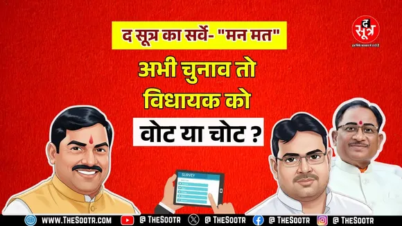 The Sootr के “मन मत” सर्वे में भाग लीजिए । अपने विधायक के बारे में राय दीजिए !