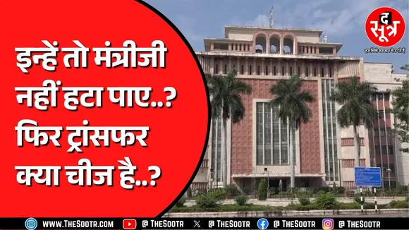 Madhya Pradesh PWD और Police विभाग में सालों से जमे हैं साहब ? 31 साल से कोई नहीं हटा पाया ?