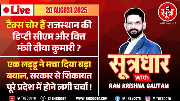 🔴 Sootrdhar Live | दो लड्‍डू नहीं मिले तो सीधे मुख्यमंत्री से कर दी शिकायत, अब मिलेगा पूरा डिब्बा !
