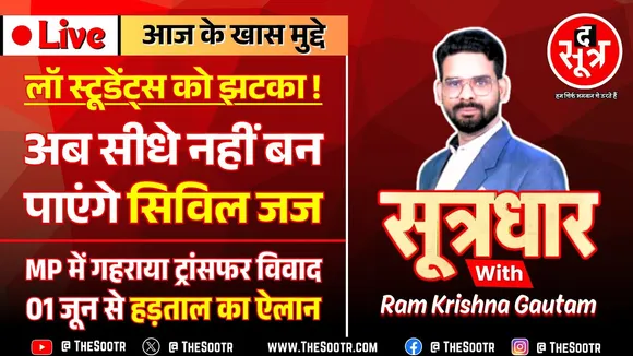 🔴 Sootrdhar Live | अब सिविल जज बनना नहीं होगा आसान, 23 साल बाद लॉ ग्रेजुएट्स की सीधी भर्ती रद्द