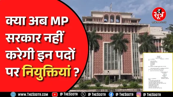 Madhya Pradesh । आउटसोर्स कर्मचारियों की भर्तियों से पहले वित्त विभाग की मंजूरी जरूरी क्यों?