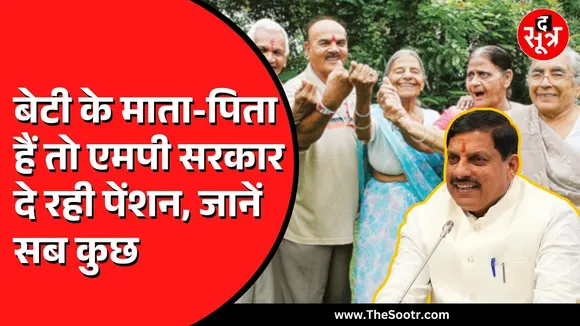 MP NEWS | मोहन सरकार का बड़ा फैसला | बेटियों के माता-पिता को हर महीने मिलेगी पेंशन, जानें कैसे ?