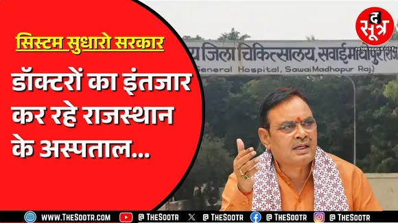 Rajasthan में डॉक्टरों की संख्या को लेकर CAG की रिपोर्ट करती है हैरान ! ऐसे कैसे होगा काम ?