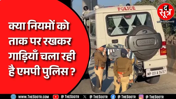 viral video | आखिर MP पुलिस की कई गाड़ियों पर क्यों उठ रहें है सवाल, क्या है पूरा मामला !