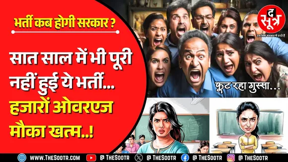 MP Shikshak Bharti 2018 & 2025 | नई भर्ती लूप में, मगर सात साल पुरानी भर्ती कब होगी सरकार ?