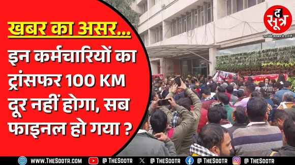 मंत्री जी के आश्वासन के बाद राहत महसूस कर रहे कर्मचारी | पहले हो गई ती परेशानी | MP NEWS