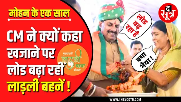 आखिरकार मोहन बोल ही पड़े - लाड़ली बहना योजना से बढ़ रहा लोड, लेकिन... | CM Madhya Pradesh