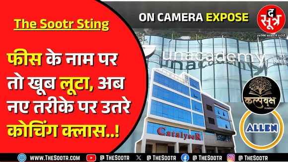 MP की Coaching Classes की ये करतूत देख उड़ जाएंगे होश, हमारी 20 दिन की मेहनत का देखिए नतीजा !