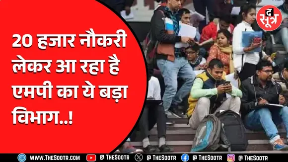 MP News | बेरोजगारों के लिए बड़ी खबर, 20 हजार पदों पर भर्ती करने जा रही सरकार