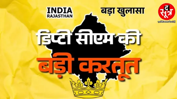 Big Expose | राजस्थान में 'दीया' तले अंधेरा, जल्द देखिए बड़ा खुलासा | The Sootr Special
