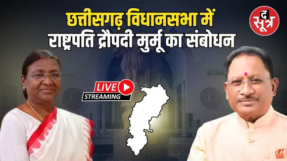 🔴छत्तीसगढ़ विधानसभा का रजत जयंती समारोह, राष्ट्रपति द्रौपदी मुर्मू का संबोधन, LIVE