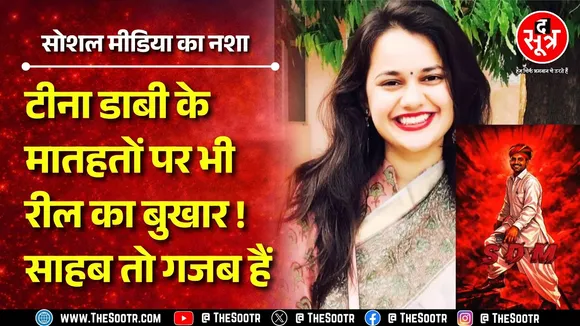 Rajasthan के बाड़मेर में मौजूद गडरा रोड के SDM का 'सिंधी लुक' वायरल, Tina Dabi इसी जिले की कलेक्टर