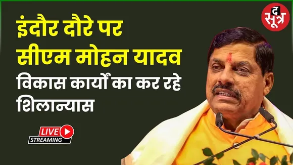 🔴 इंदौर दौरे पर सीएम मोहन यादव वरिष्ठ नागरिक भवन एवं आईडीए के विकास कार्यों का कर रहे शिलान्यास