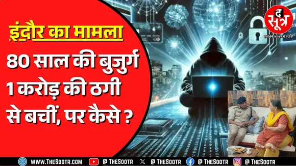 डिजिटल अरेस्ट का डर दिखाकर महिला से मांगे 1 करोड़ | Police ने दर्ज की शिकायत